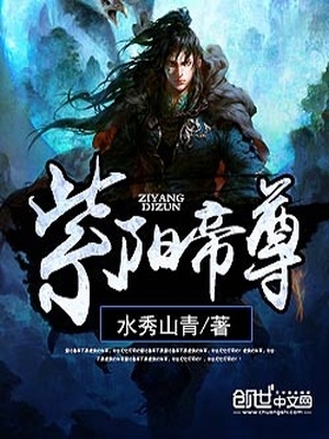 紫阳帝尊txt免费下载