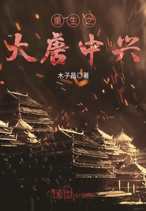 重生之穿越大唐