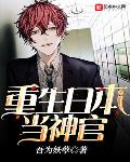 重生日本当神官女主叫什么