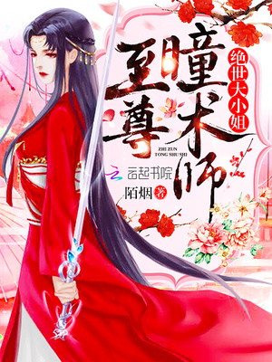 至尊瞳术大小姐小说正版