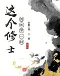 这个修士真的不一样免费阅读小说