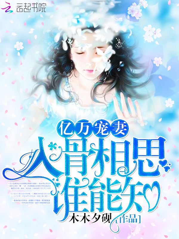 第一章亿万老公宠妻入骨