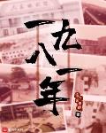 一九八一年黄金价格
