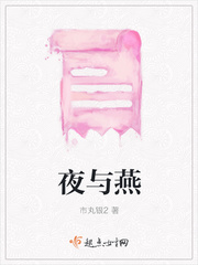 作者夜与雪的小说