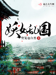 妖女乱国小说全本免费阅读
