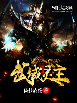 武域灵主小说全文免费阅读无弹窗