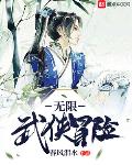 无限武侠冒险txt下载校对