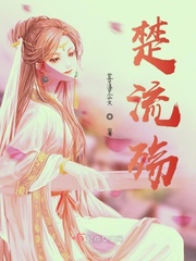 楚流年小说免费阅读