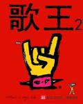 歌王2最新章节免费阅读
