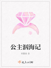 海公主是什么意思梗