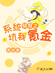 快穿之系统坑我氪金txt小说免费阅读全文