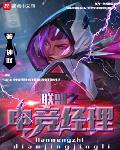英雄联盟之电竞经理笔趣阁