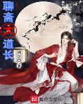 开心麻花聊斋时长