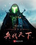 领主之兵伐天下txt下载八零
