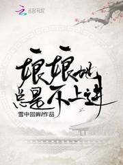 娘娘她总是不上进趣书网