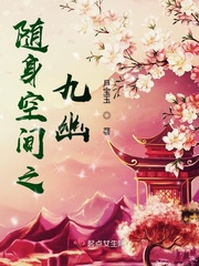 随身空间废材九小姐免费阅读