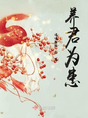 养者为患漫画