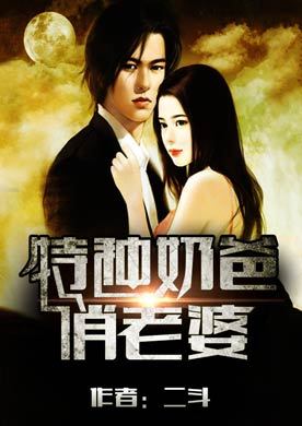 特种奶爸俏老婆 第4926章