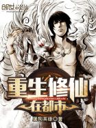 重生之凡人修真