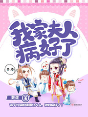 我家夫人病好了免费阅读小说