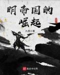 明帝国的崛起为何不更新了