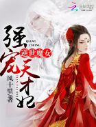 逆世魔女:强宠天才妃下载