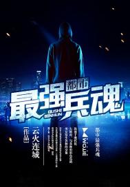 都市最强兵魂免费阅读无弹窗