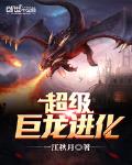 超级巨龙进化校对版下载