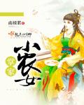 掌家小农女夏晚月轩辕寒TXT