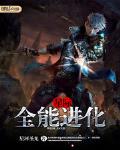 星际之全能进化 txt