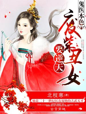 鬼医本色:废材丑女要逆天