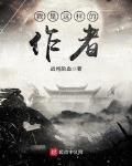 我是这样的作者小说全本阅读