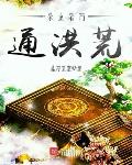 家里有门后通洪荒