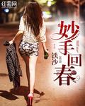 妙手回春是形容谁的