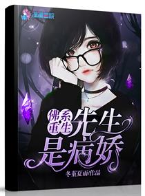 先生是病娇最新章节免费阅读