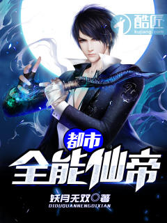 都市全能仙帝有声小说
