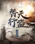 替天行盗 笔趣阁