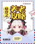 快穿之养老攻略小说全文免费阅读笔趣阁