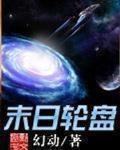 末日轮盘笔趣阁下载