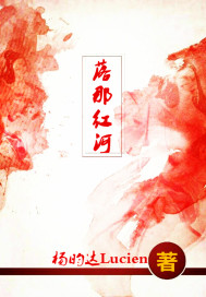 落那红河 杨昀达Lucien