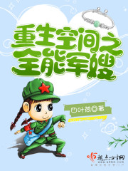 重生空间之全能军嫂小说txt免费阅读