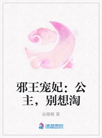 邪王医妃王爷你别急嘛免费阅读