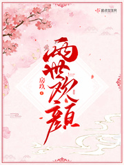 尽欢颜第40章免费阅读