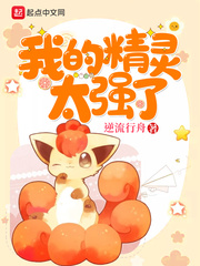 我的精灵太强了小说全本下载