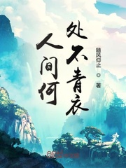 人间青衣小说免费阅读