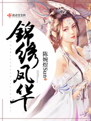 锦绣凤华小说在线阅读全文