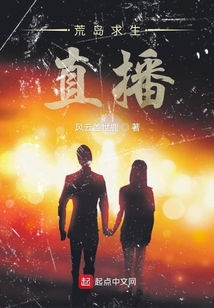荒岛求生游戏直播