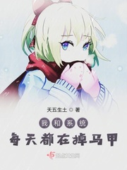 我和系统穿越的日子 小说