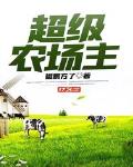 超级农场百科