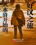 从水浒开始的好汉之旅免费阅读小说